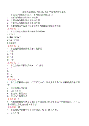 计算机辅助设计绘图员：CAD中级考试找答案五.docx