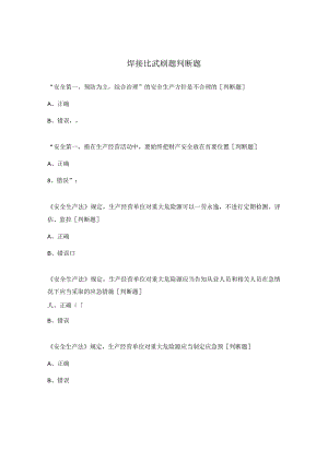 焊接比武刷题判断题.docx