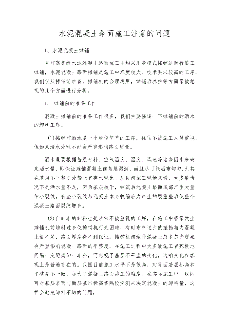 水泥混凝土路面施工注意的问题.docx_第1页