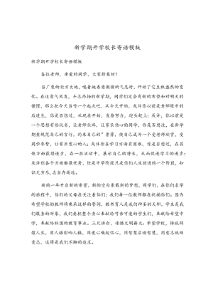 新学期开学校长寄语模板.docx