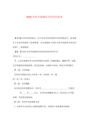 2024合伙开加盟店合同合约例文.docx