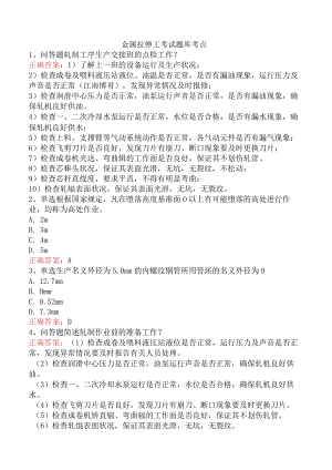 金属拉伸工考试题库考点.docx