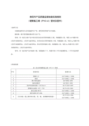 14.贵阳市产品质量监督抽查实施细则（硬聚氯乙烯（PVC-U）管材及管件）.docx