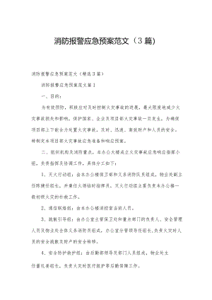 消防报警应急预案范文（3篇）.docx