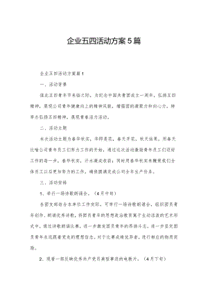 企业五四活动方案5篇.docx