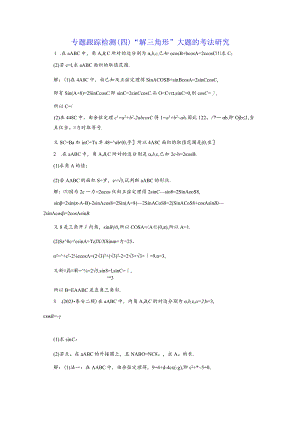 专题跟踪检测（四）“解三角形”大题的考法研究.docx