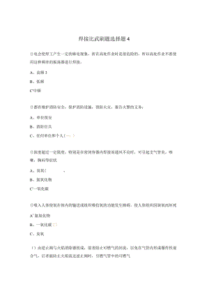 焊接比武刷题选择题4.docx