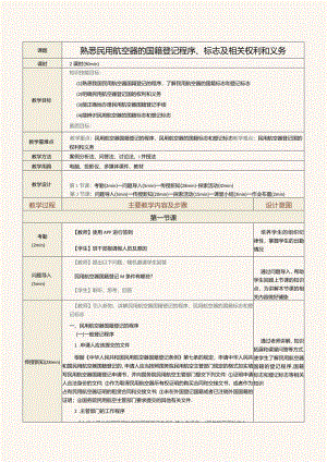 《民航法律法规》教案第7课熟悉民用航空器的国籍登记程序、标志及相关权利和义务.docx