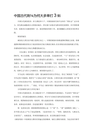 中国古代刺客为何大多单打独斗.docx