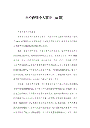 自立自强个人事迹（18篇）.docx