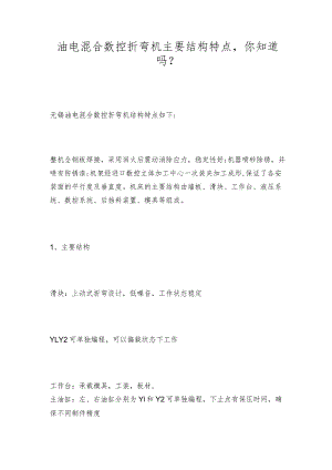 油电混合数控折弯机主要结构特点你知道吗.docx