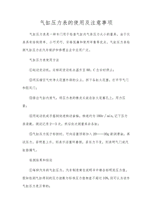 气缸压力表的使用及注意事项.docx