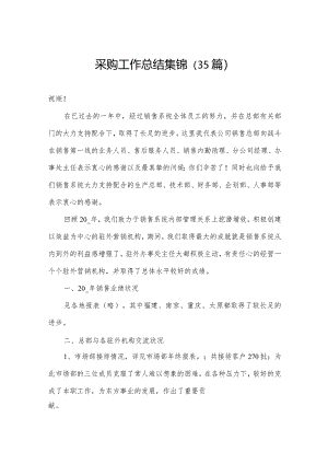 采购工作总结集锦（35篇）.docx