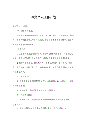 教师个人工作计划.docx