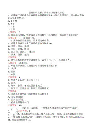 禁毒知识竞赛：禁毒知识竞赛找答案.docx