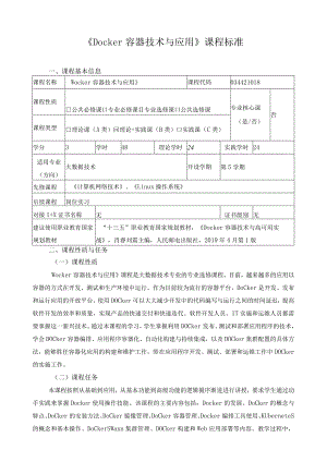 《Docker容器技术与应用》课程标准（含课程思政）.docx