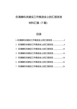 在清廉机关建设工作推进会上的汇报发言材料汇编（7篇）.docx