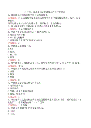 经济学：商品学的研究对象与内容找答案四.docx