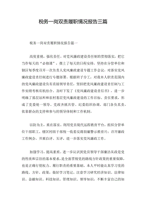 税务一岗双责履职情况报告三篇.docx