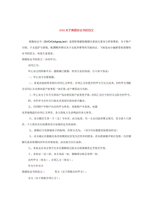 2024关于离婚协议书的版本.docx