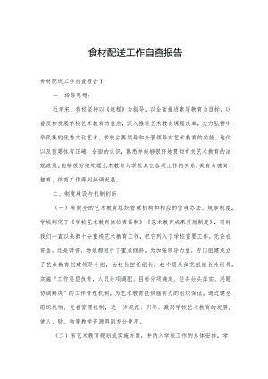 食材配送工作自查报告.docx