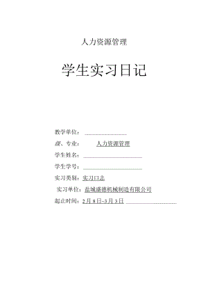 人力资源管理实习日志.docx