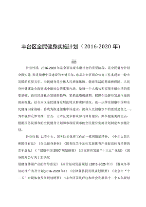 丰台区全民健身实施计划（2016-2020年）.docx