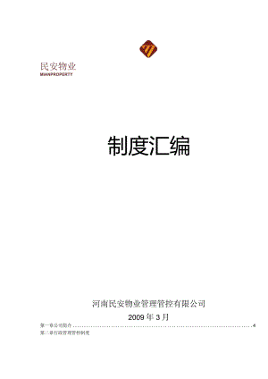 XX物业企业行政制度范文汇编.docx