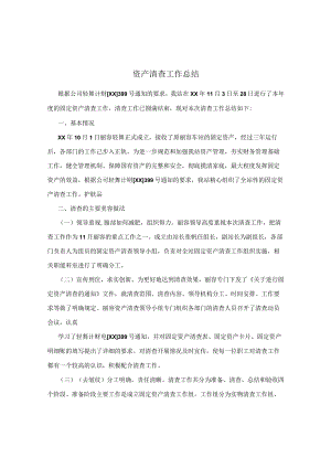 资产清查工作总结.docx