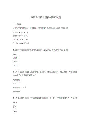 钢结构焊接质量控制考试试题.docx