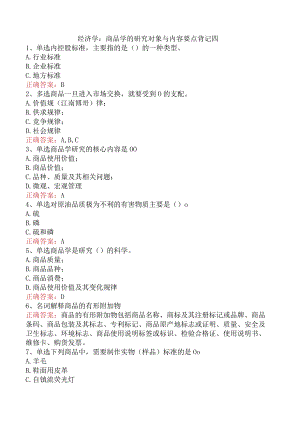 经济学：商品学的研究对象与内容要点背记四.docx