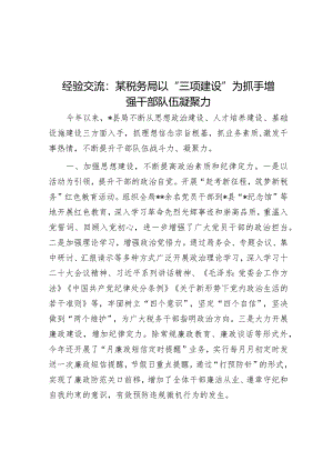 经验交流：某税务局以“三项建设”为抓手增强干部队伍凝聚力【】.docx