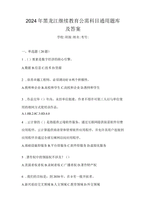 2024年黑龙江继续教育公需科目通用题库及答案.docx