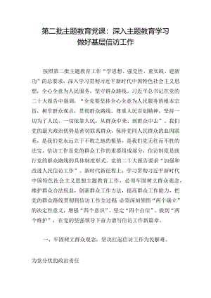 第二批主题教育党课：深入主题教育学习做好基层信访工作.docx