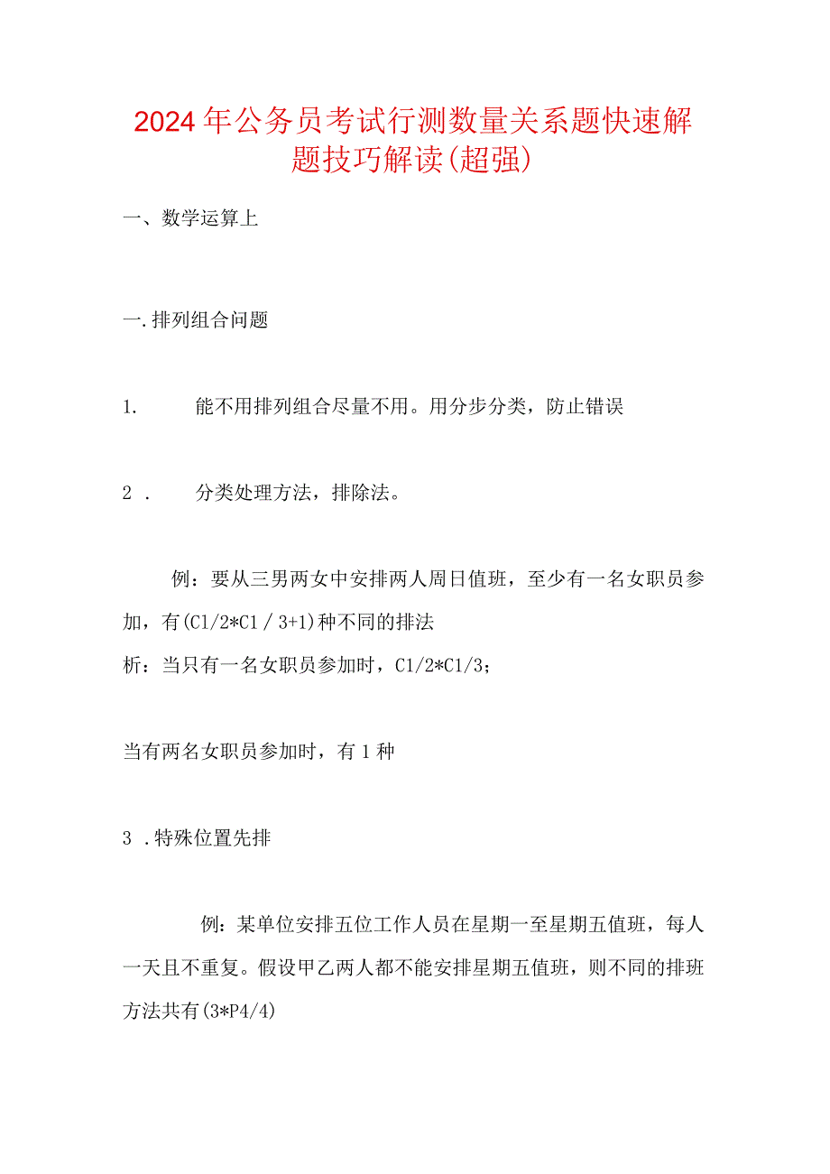 2024年公务员考试行测数量关系题快速解题技巧解读(超强).docx_第1页