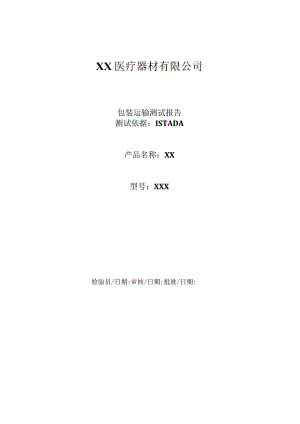 ISTA-2A-包装运输测试报告-审核通过.docx