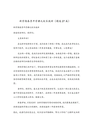 新学期春季开学典礼校长致辞（精选27篇）.docx
