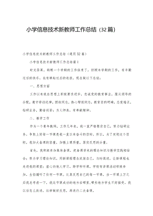 小学信息技术新教师工作总结（32篇）.docx