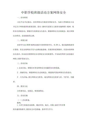 中职学校班级活动方案网络安全.docx