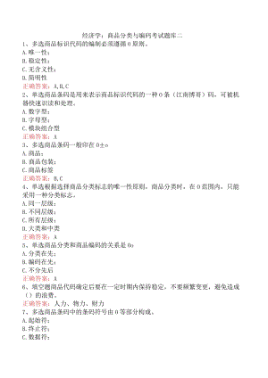 经济学：商品分类与编码考试题库二.docx