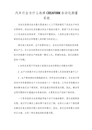 汽车行业为什么选择CREAFORM自动化测量系统.docx