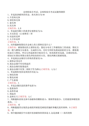 金相检验员考试：金相检验员考试试题预测四.docx