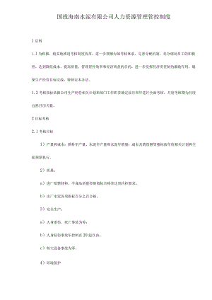 XX水泥企业人力资源制度范文.docx