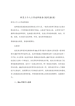 新员工个人工作述职报告（通用20篇）.docx