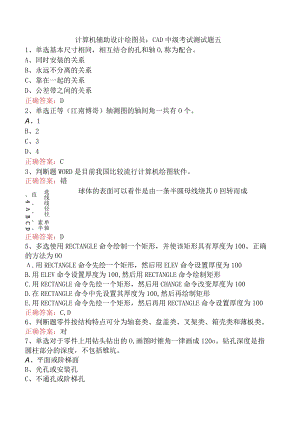 计算机辅助设计绘图员：CAD中级考试测试题五.docx