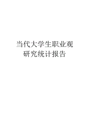 当代大学生职业观研究统计报告.docx