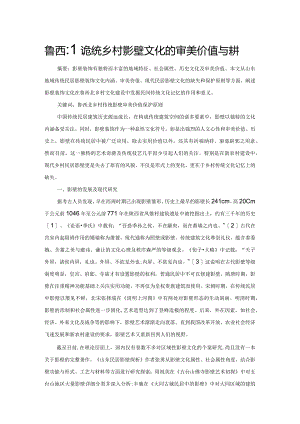 鲁西北传统乡村影壁文化的审美价值与保护.docx