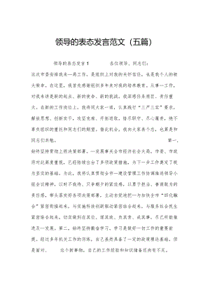 领导的表态发言范文(五篇).docx