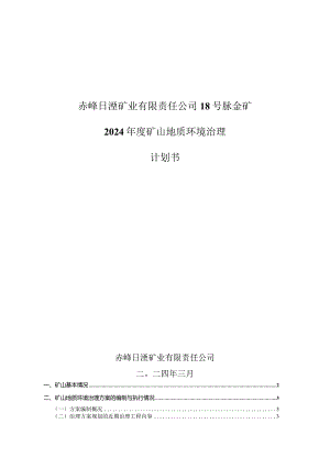 赤峰日滢矿业有限责任公司18号脉金矿2024年度矿山地质环境治理计划书.docx