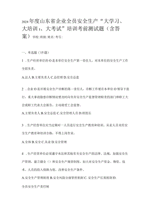 2024年度山东省企业全员安全生产“大学习、大培训、大考试”培训考前测试题（含答案）.docx